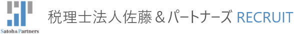 税理士法人佐藤&パートナーズRECRUIT